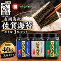 佐賀のり 全部で120枚!漁協推奨佐賀海苔ボトル3本セット(焼のり・味のり・塩のり)サン海苔