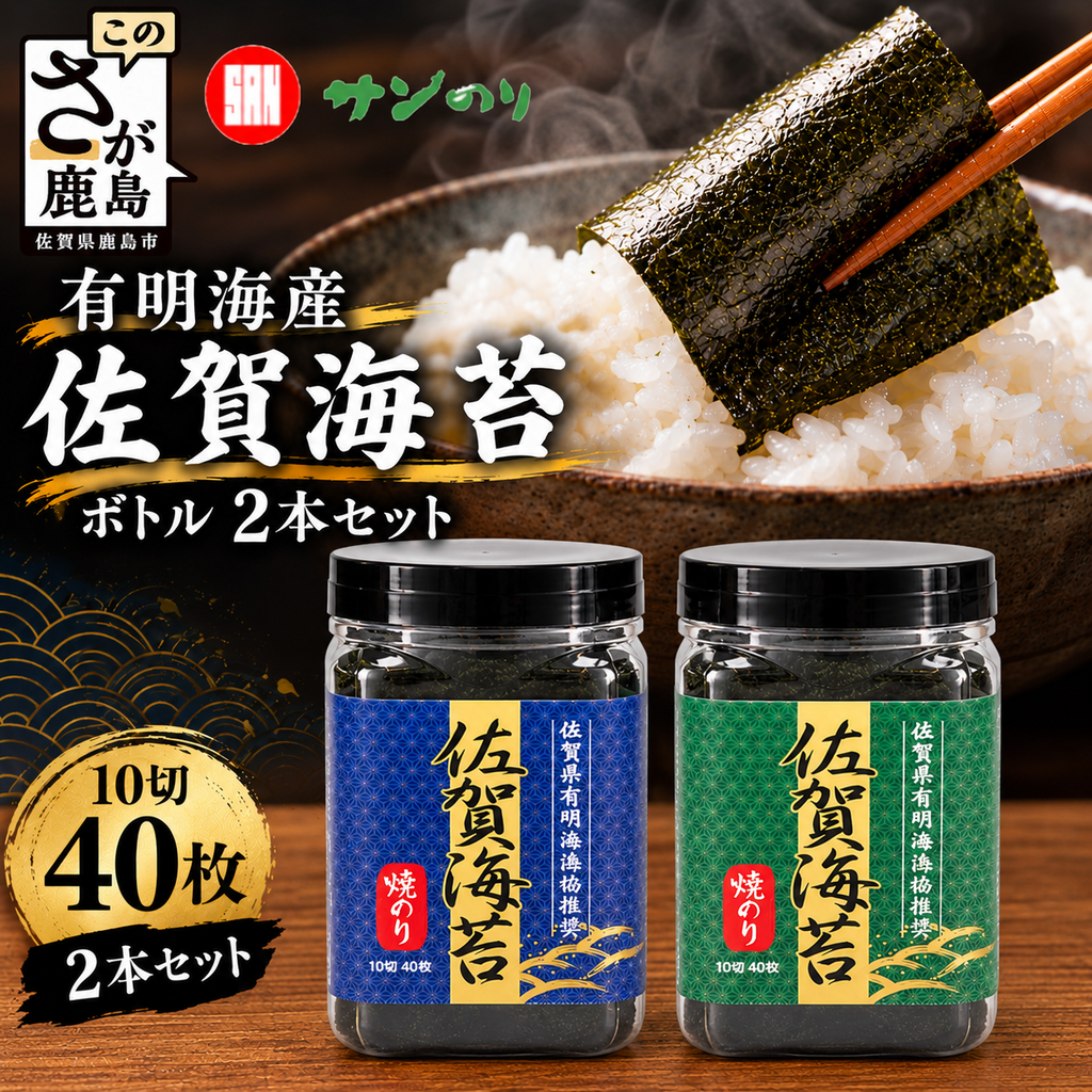 【ギフトにおススメ】佐賀のり 80枚！漁協推奨佐賀海苔 ボトル2本セット（焼きのり・味のり）【卓上ボトルタイプ】