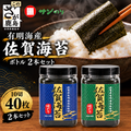 【ギフトにおススメ】佐賀のり 80枚！漁協推奨佐賀海苔 ボトル2本セット（焼きのり・味のり）【卓上ボトルタイプ】