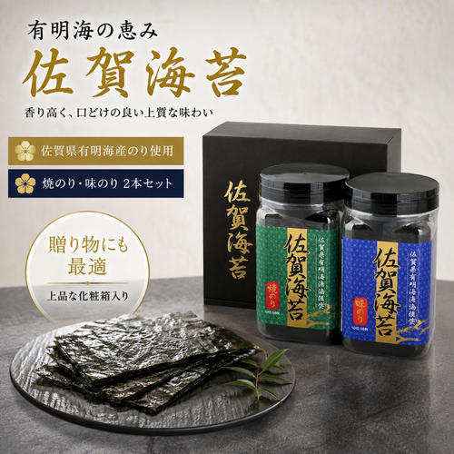 【ギフトにおススメ】佐賀のり 80枚！漁協推奨佐賀海苔 ボトル2本セット（焼きのり・味のり）【卓上ボトルタイプ】