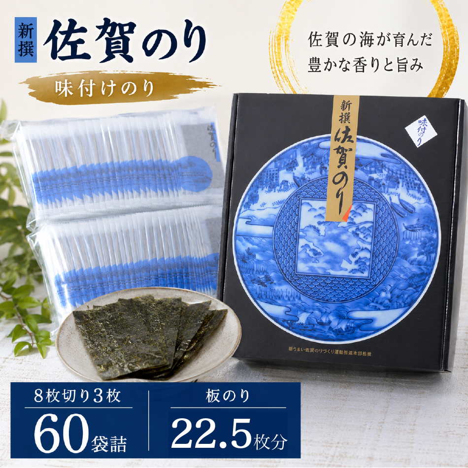 【子どもが大好きな味のり】新撰佐賀のり味 60束 サン海苔