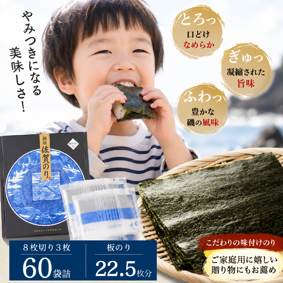 【子どもが大好きな味のり】新撰佐賀のり味 60束 サン海苔