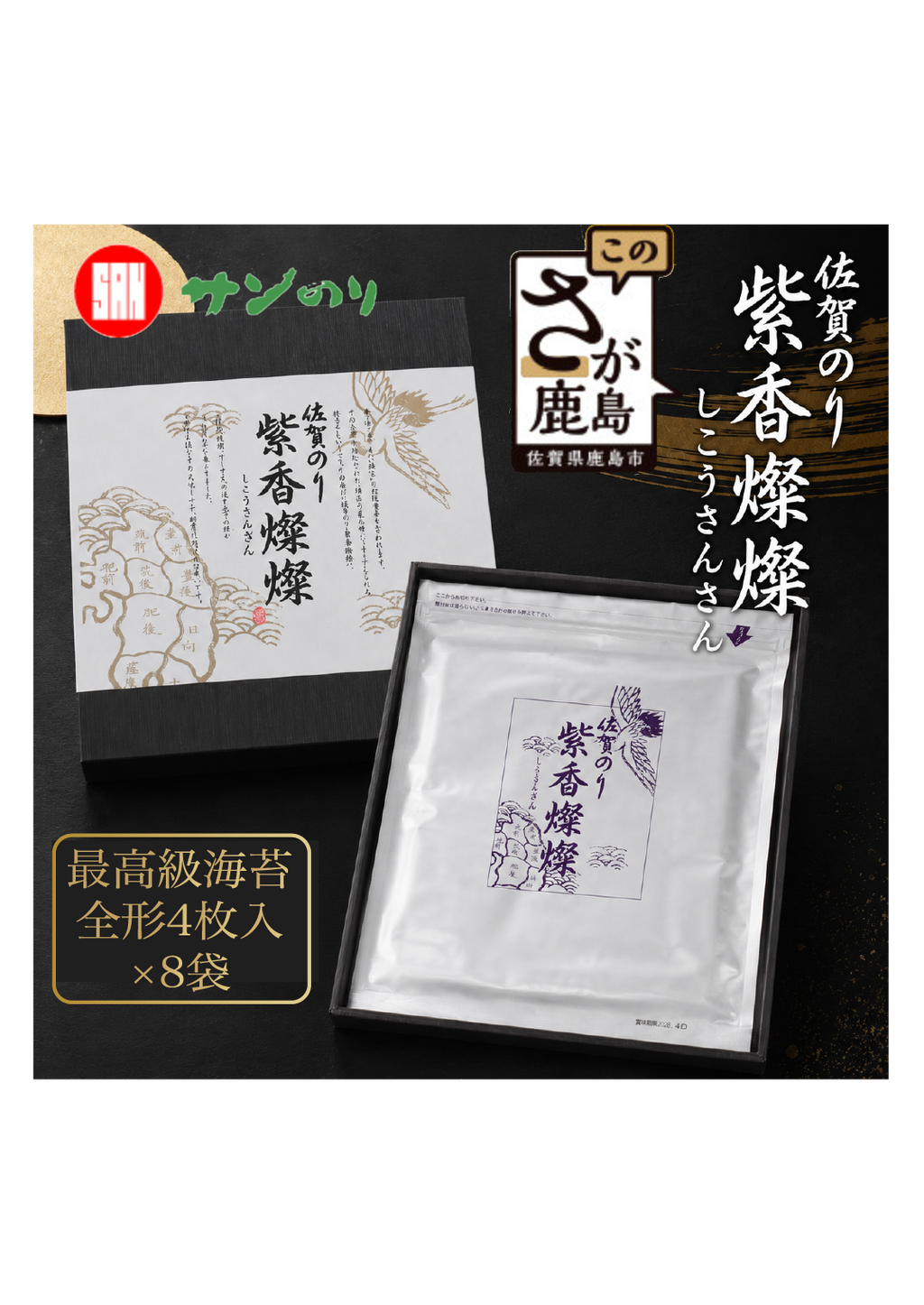 【初摘み海苔100%】紫香燦燦 佐賀のり SD-100 サン海苔 高級海苔/水産庁長官賞受賞