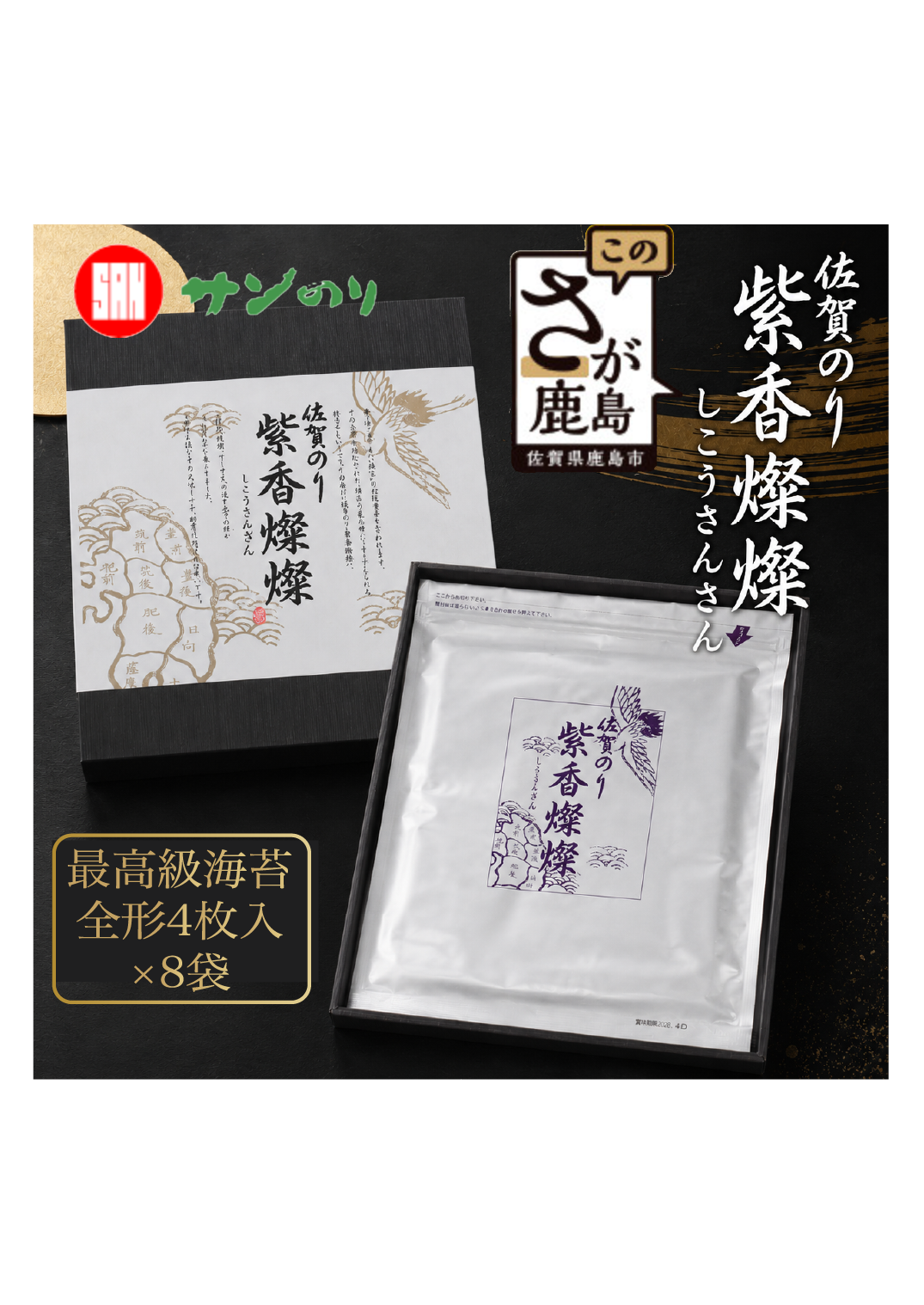 【初摘み海苔100%】紫香燦燦 佐賀のり SD-100 サン海苔 高級海苔/水産庁長官賞受賞