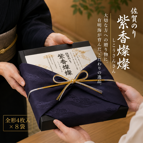 【初摘み海苔100%】紫香燦燦 佐賀のり SD-100 サン海苔 高級海苔/水産庁長官賞受賞
