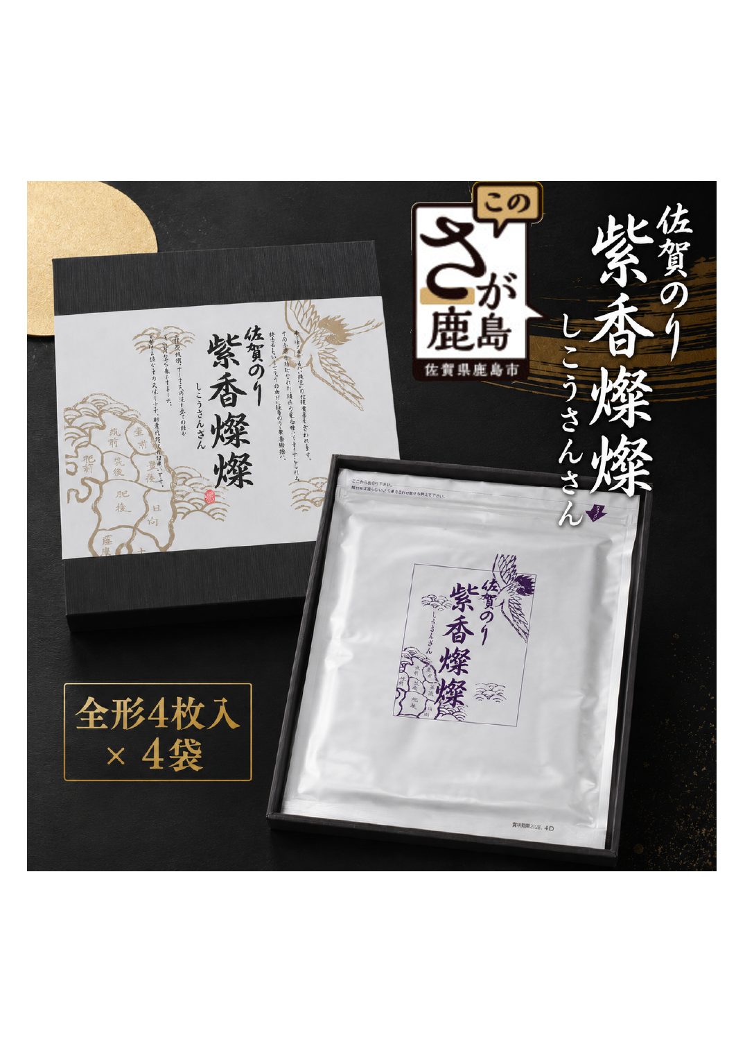 【初摘み海苔100%】紫香燦燦 佐賀のり SD-50 サン海苔 高級海苔