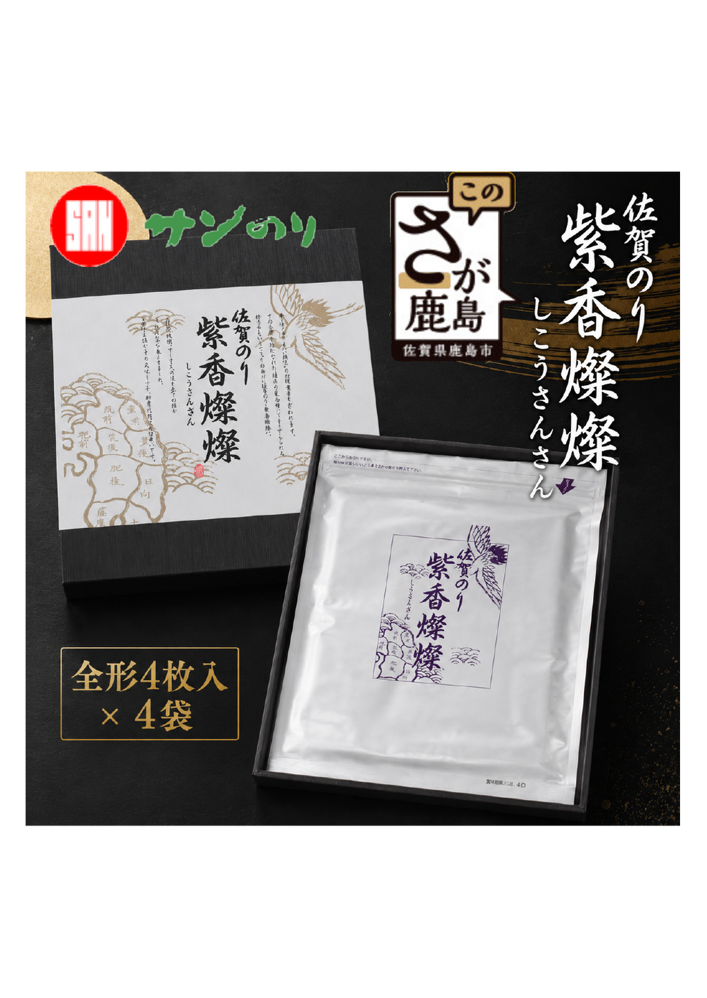 【初摘み海苔100%】紫香燦燦 佐賀のり SD-50 サン海苔 高級海苔