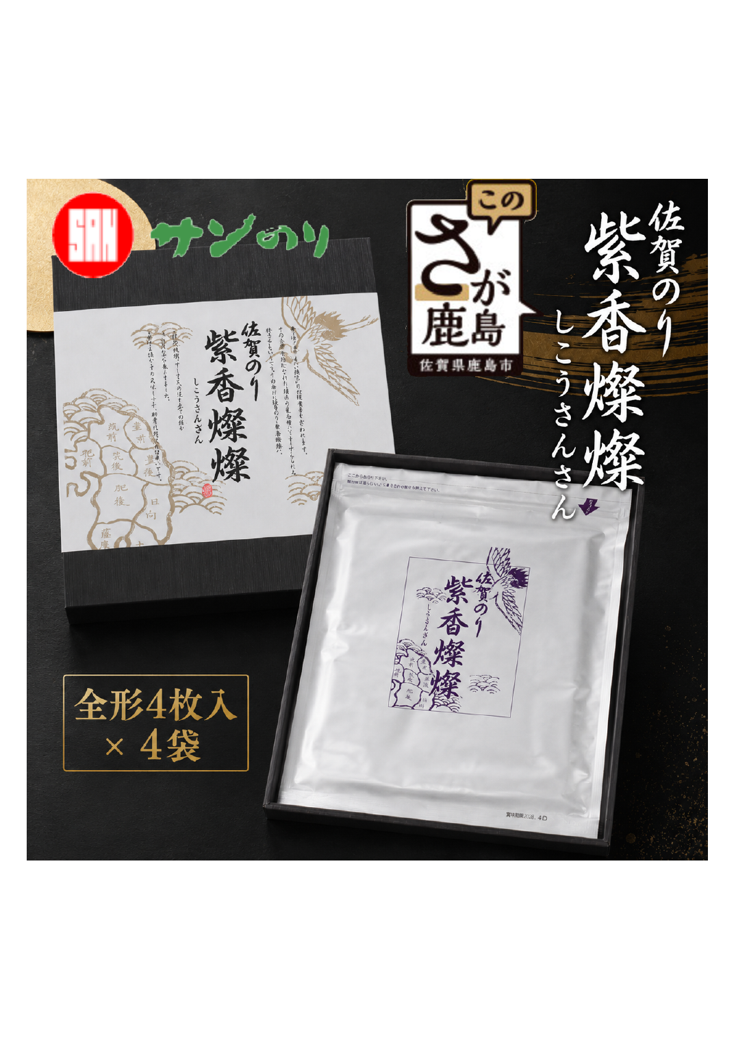 【初摘み海苔100%】紫香燦燦 佐賀のり SD-50 サン海苔 高級海苔