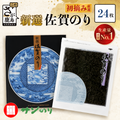 【大人気商品！】新撰佐賀のり 焼のり24枚（全形6枚×4袋）　サン海苔