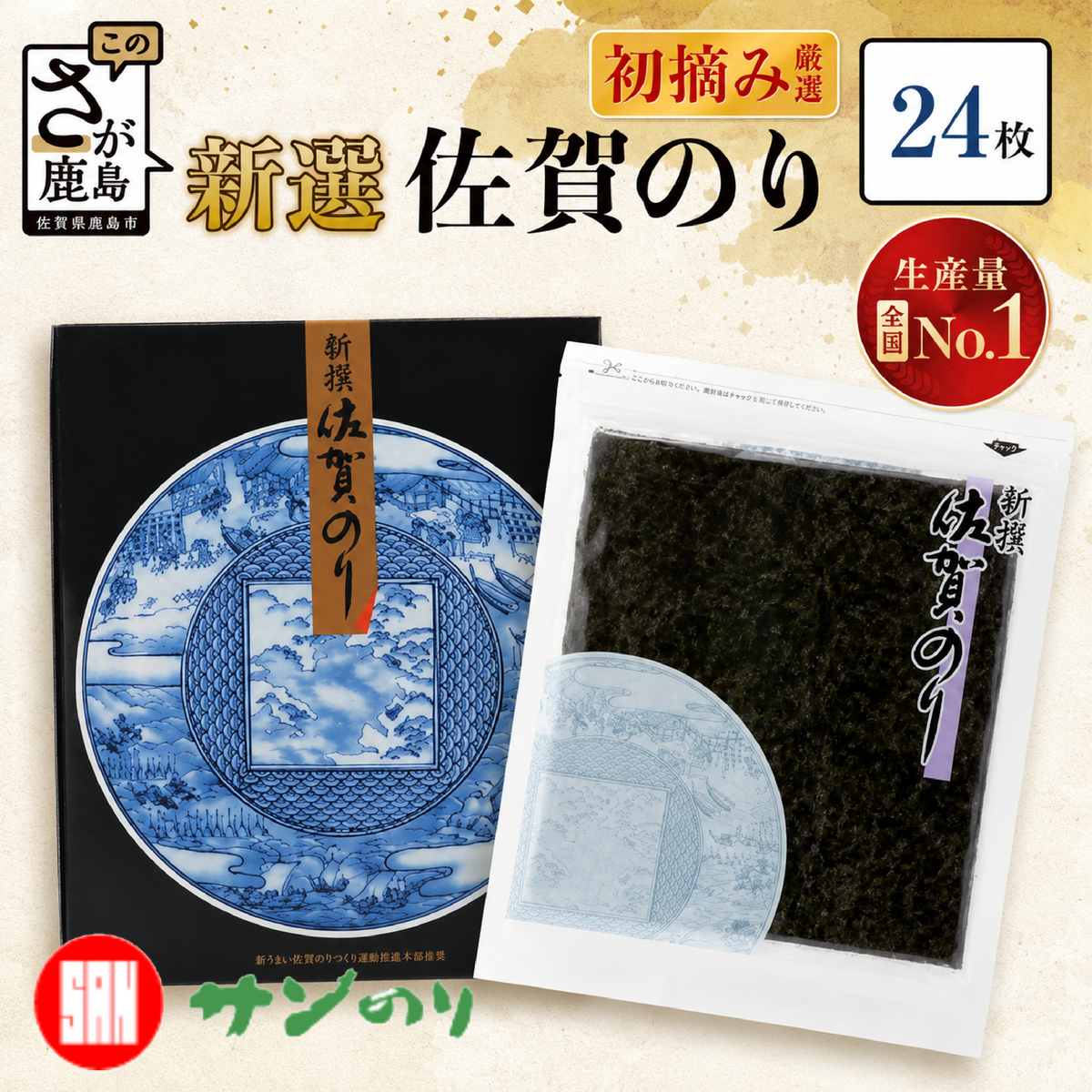 【大人気商品！】新撰佐賀のり 焼のり24枚（全形6枚×4袋）　サン海苔